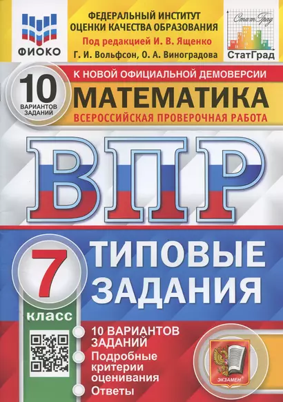 Математика. Всероссийская проверочная работа. 7 класс. Типовые задания. 10 вариантов заданий - фото 1