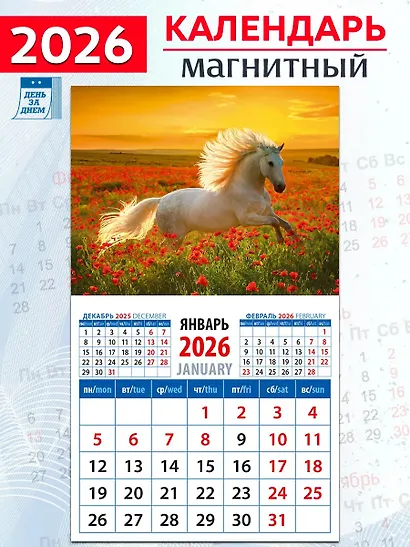 Календарь 2026г 94*167 «Год лошади. Среди цветов на закате» на магните - фото 1
