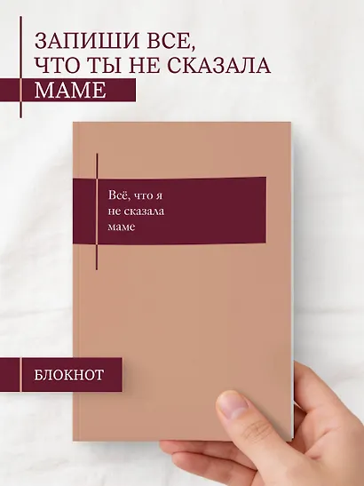 Книга для записей А5- 48л "Все, что я не сказала маме. Блокнот, который выдержит твои страхи" - фото 3