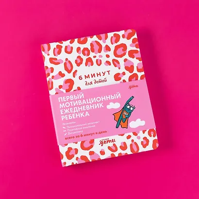 6 минут для детей Первый мотивационный ежедневник ребенка - фото 7