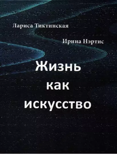 Жизнь как искусство: Стихи и художественные фотографии. - фото 1