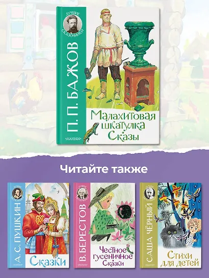 Малахитовая шкатулка. Сказы - фото 7