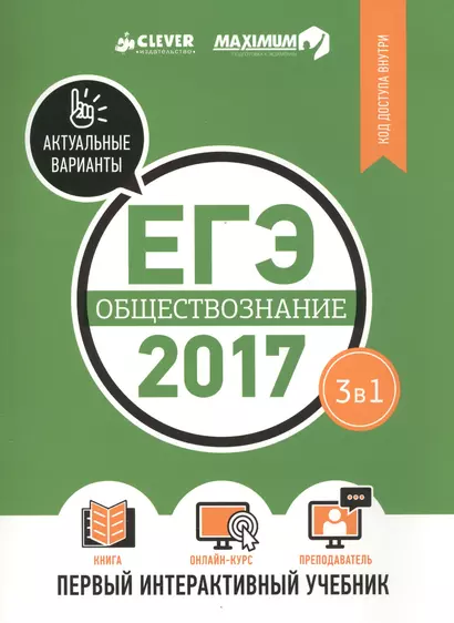 ЕГЭ-2017. Обществознание. Первый интерактивный учебник/Департамент исследований и разработок MAXIMUM - фото 1