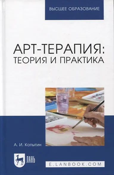 Арт-терапия: теория и практика - фото 1