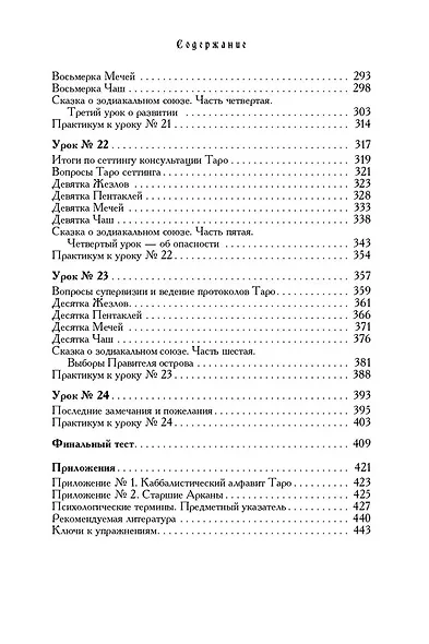 Учебник Таро. Теория и практика чтения карт в предсказаниях и психотерапии. Часть 2 - фото 5
