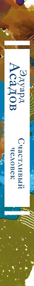 Счастливый человек - фото 5