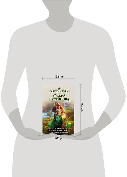 У любви пушистый хвост, или В погоне за счастьем - фото 3