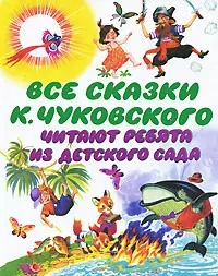 Все сказки К. Чуковского : читают ребята из детского сада : сказки, стихи, загадки, английские народные песенки - фото 1