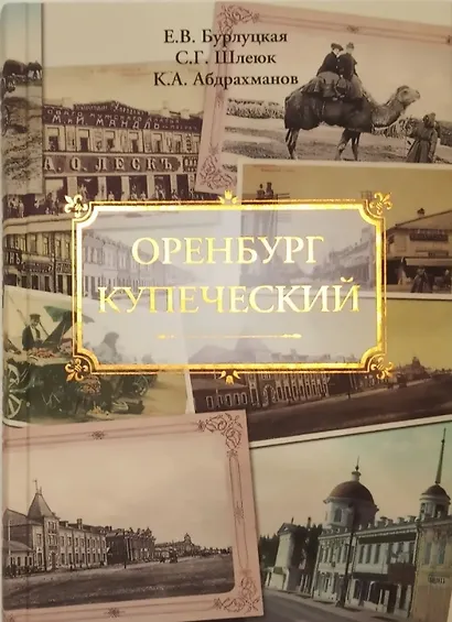 Оренбург купеческий - фото 1