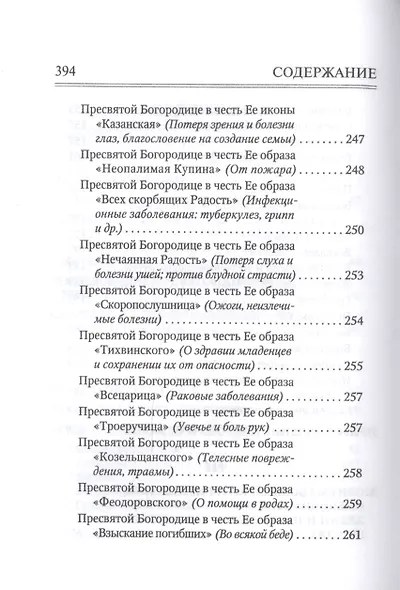 Молитвослов "Врачевство для жизни. Целительная сила трав" - фото 4