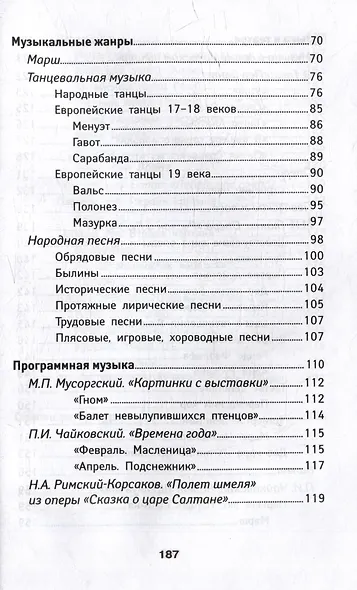 Уроки музыкальной литературы: музыкальные жанры, формы, инструменты: первый год обучения - фото 5