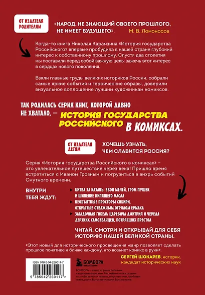 История государства российского в комиксах. От Ивана Грозного до Смутного времени [3] - фото 2