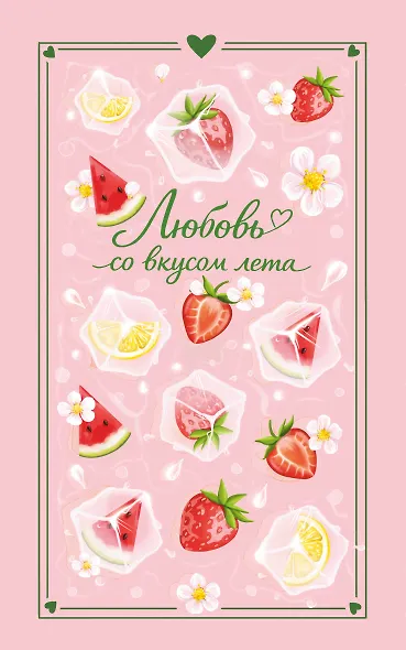 Любовь со вкусом лета - фото 1