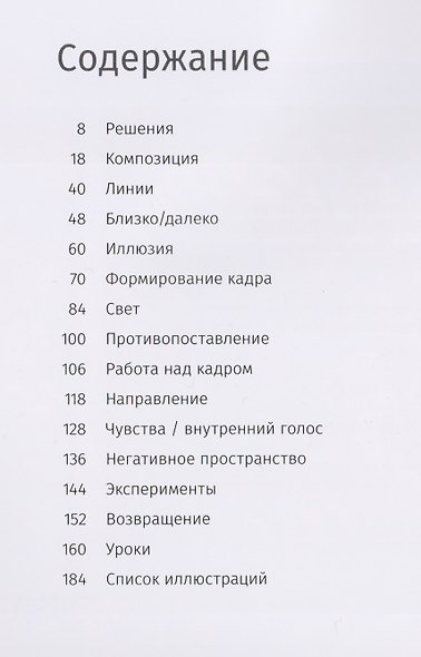 Магия кадра. Учимся видеть и строить композицию - фото 3