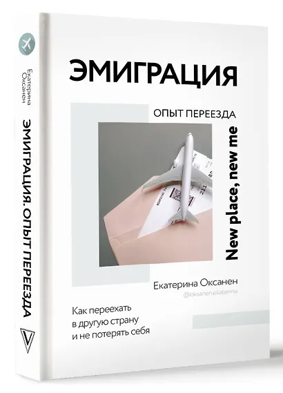Эмиграция. Опыт переезда - фото 3