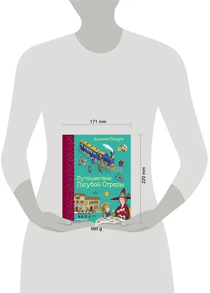 Путешествие Голубой Стрелы. (Иллюстрации Игоря Панкова) - фото 7