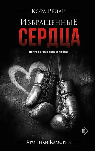 Извращенные сердца - фото 1