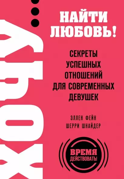 ХОЧУ...найти любовь! Секреты успешных отношений для современных девушек - фото 1