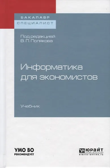 Информатика для экономистов. Учебник - фото 1