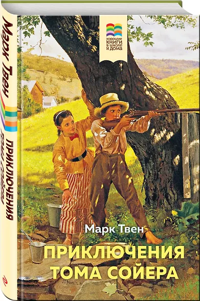 Приключения Тома Сойера - фото 3