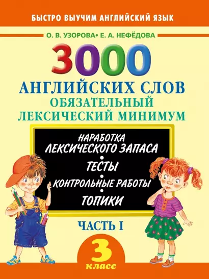 3000 примеров !(офс)п/англ.3кл.3000анг.слов.1ч. - фото 1