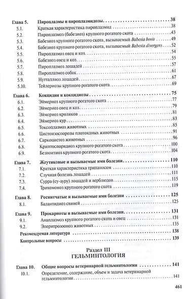 Паразитология и паразитарные болезни сельскохозяйственных животных - фото 3