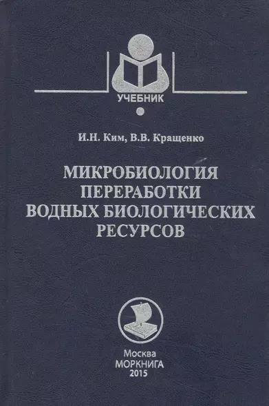 Микробиология переработки водных биологических ресурсов - фото 1