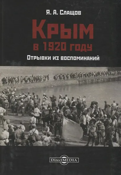 Крым в 1920 году. Отрывки из воспоминаний - фото 1