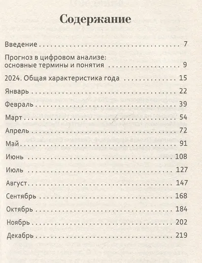 Цифровой прогноз по системе Александрова. 2024 год. Каждый день уникален - фото 3