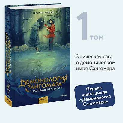 Демонология Сангомара. Наследие вампиров - фото 4