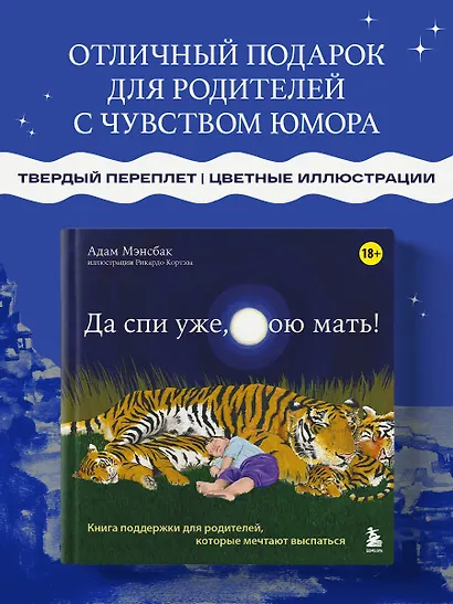 Да спи уже, твою мать! Книга поддержки для родителей, которые мечтают выспаться - фото 4
