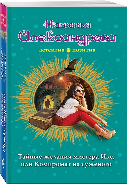 Тайные желания мистера Икс, или Компромат на суженого - фото 3