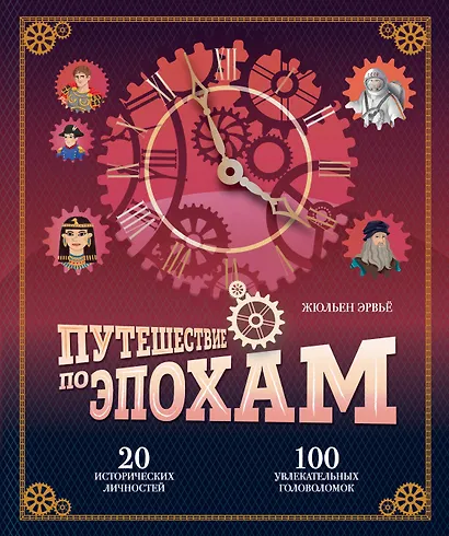 Путешествие по эпохам. 20 исторических личностей, 100 увлекательных головоломок - фото 1