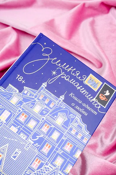 Зимняя романтика. Книга-адвент о любви - фото 5