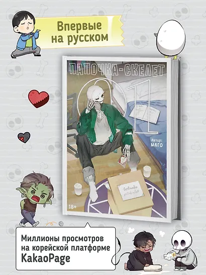 Папочка-скелет. Книга 1 (The Skeleton Becomes a Cat Dad). Манхва - фото 5