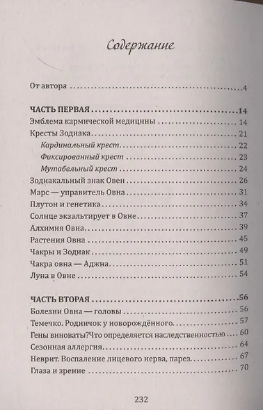 Кармическая медицина. Голова, мозг и ум, глаза и слух под знаком Зодиака Овен - фото 2