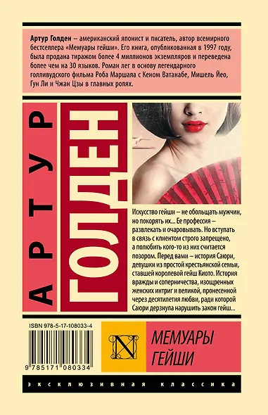 Мемуары гейши - фото 2