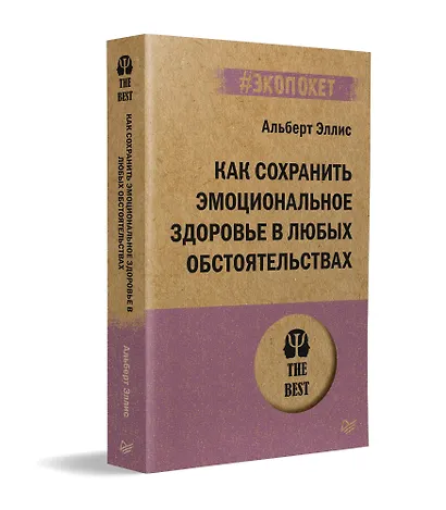Как сохранить эмоциональное здоровье в любых обстоятельствах (#экопокет) - фото 2