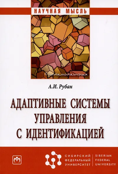Адаптивные системы управления с идентификацией - фото 3
