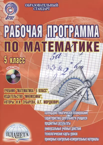 Рабочая программа по математике. 5 класс. К учебнику И.И. Зубарева, А.Г. Мордкович. Методическое пособие с электронным интерактивным приложением (+CD) - фото 1