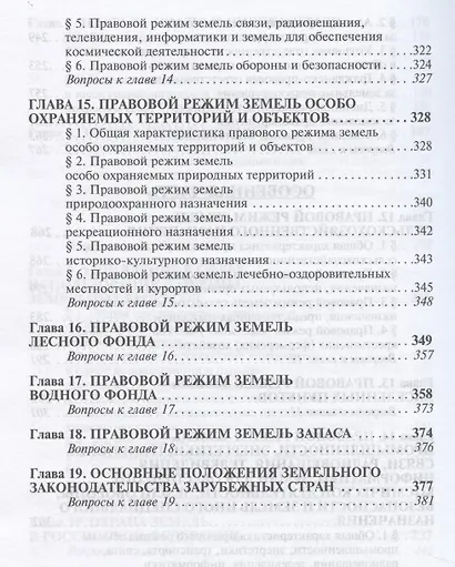 Земельное право Учебник (3 изд) (ВО) Болтанова - фото 6