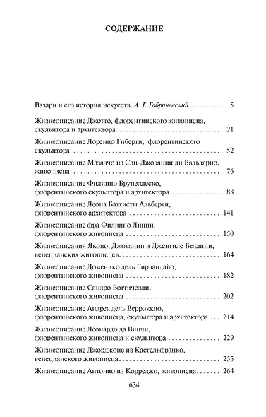 Жизнеописания наиболее знаменитых живописцев, ваятелей и зодчих - фото 3