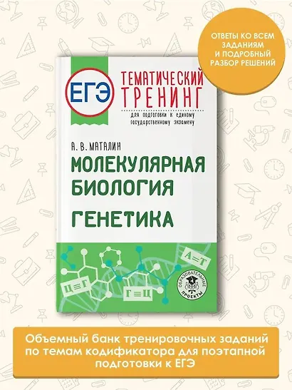 ЕГЭ. Молекулярная биология. Генетика. Тематический тренинг для подготовки к единому государственному экзамену - фото 3