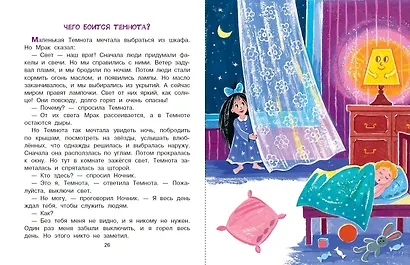 Как победить страхи. Энциклопедия в сказках - фото 5