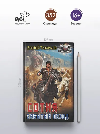 Сотня. Забытый поход - фото 4