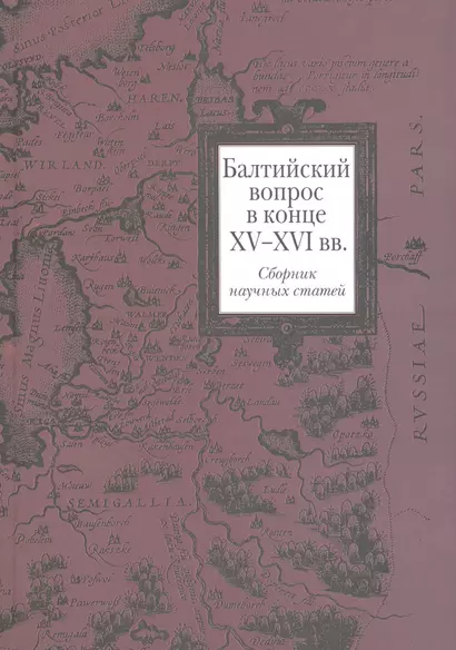 Балтийский вопрос в конце XV - XVI вв. : Сб. науч. статей - фото 1