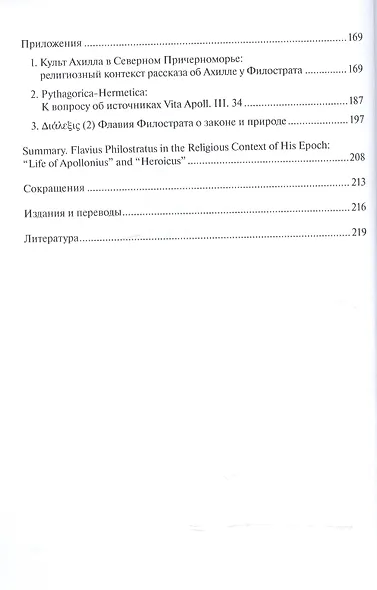 Флавий Филострат в религиозном контексте своего времени. "Жизнь Аполлония" и "Героика" - фото 3