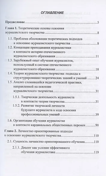 Журналистское творчество. Теория и практика освоения. Монография - фото 2