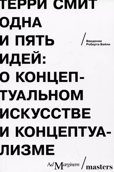 Одна и пять идей. О концептуальном искусстве и концептуализме - фото 1