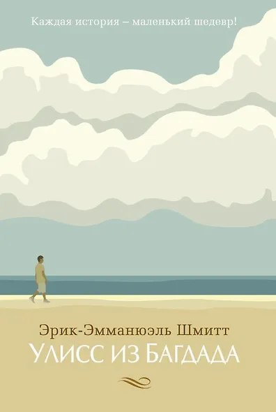 Улисс из Багдада - фото 1